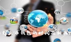 TRX提币到火币钱包的时间
