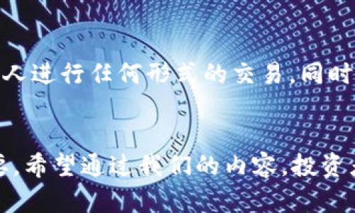   如何购买tpWallet新币：完整指南 / 

 guanjianci tpWallet新币, 加密货币购买, 区块链投资, 数字资产交易 /guanjianci 

引言
在当今的数字经济时代，加密货币已成为投资者关注的热点。随着新币种的不断推出，投资者需要不断更新自己的知识，以了解如何购买和交易这些新币。tpWallet作为一个新兴的加密货币，吸引了很多人的关注。本篇文章将详细探讨tpWallet新币的购买渠道、流程以及相关注意事项，帮助投资者在这个充满机遇与风险的市场中做出明智的决策。

tpWallet新币是什么？
tpWallet新币是基于区块链技术的一种数字加密货币。它的设计目的是提供高效、安全的交易体验。与其他传统货币相比，加密货币具有去中心化、隐私保护和抗审查性等优点。tpWallet新币的出现，旨在进一步推动数字资产的流通与应用。
tpWallet的架构使得用户能够在全球范围内方便地进行交易，同时缩短了交易的确认时间，提高了效能。此外，该币种可能还涉及到智能合约、分布式应用等先进技术，为用户提供更多功能和服务。

购买tpWallet新币的途径
购买tpWallet新币的途径主要有以下几种：
ul
    listrong中心化交易所：/strong投资者可以在一些大型的中心化交易所进行tpWallet新币的交易。这些平台通常会提供法币入金和多种交易对，方便用户购买。/li
    listrong去中心化交易所：/strong去中心化平台如Uniswap和PancakeSwap等允许用户直接通过数字资产交换tpWallet新币，交易过程更为透明且安全。/li
    listrongOTC交易：/strong除了交易所外，投资者还可以通过OTC（场外交易）平台直接与其他持有者进行交易，这种方式适合大额订单，能有效避免市场价格波动。/li
/ul

tpWallet新币的购买流程
购买tpWallet新币的具体流程如下：

h4第一步：选择交易平台/h4
投资者首先需要选择一个可靠的交易平台。目前市面上有许多交易所提供tpWallet新币的交易服务。在选择时，需考虑平台的安全性、手续费、交易量等因素。

h4第二步：注册账户/h4
选择好交易平台后，投资者需要注册一个账户。通常，这涉及到提供个人信息并完成身份验证（KYC），以确保交易的安全和合规。

h4第三步：入金或充值/h4
完成账户注册后，投资者需要将法币或其他数字资产充值到交易所。根据各平台的不同，充值方式可能会有所不同，包括银行转账、信用卡支付或其他数字货币转账。

h4第四步：购买tpWallet新币/h4
充值完成后，投资者可以在交易界面上选择tpWallet新币进行购买。输入希望购买的数量，确认订单后便可以完成交易。

h4第五步：安全存储/h4
购买后，投资者需要妥善保存tpWallet新币。建议将其存放在安全的数字钱包中，以减少资产被盗的风险。

tpWallet新币的市场前景与风险
tpWallet新币作为新兴的加密资产，具有一定的市场潜力和吸引力。然而，投资者在关注市场机会的同时，也应警惕市场风险。

h4市场前景/h4
tpWallet新币的市场前景看似乐观，特别是在区块链技术发展迅速的背景下。如果tpWallet能够吸引用户并在各种应用中得到广泛采用，其价值可能会稳步提高。

h4投资风险/h4
尽管市场前景良好，tpWallet新币仍然面临许多风险，例如市场波动性、监管政策的不确定性以及技术问题等。投资者应理性看待，提前制定风险管理策略。

如何找到可靠的信息源
为了确保投资决策的稳健，投资者需要寻找可靠的信息源。这些可以包括：
ul
    listrong官方公告：/strong定期查看tpWallet的官方网站和社交媒体，获取最新动态和重要信息。/li
    listrong社区论坛：/strong参与相关的加密货币社区，获取投资者的观点和趋势分析。/li
    listrong市场分析平台：/strong利用一些专业的加密货币分析网站，了解市场行情和价格走势。/li
/ul

相关问题解答

1. tpWallet新币的投资价值如何？
tpWallet新币的投资价值主要体现在其潜在的市场需求、技术创新以及团队实力等方面。而其价值增长的过程通常伴随着市场的逐步成熟和认可。投资者在考虑投资tpWallet新币时，应关注其项目进展及市场反馈，做好充分的调研。

2. 如何判断tpWallet新币的价格走势？
判断tpWallet新币的价格走势需要考虑多个因素，包括市场供需关系、技术分析、宏观经济环境、行业新闻等。常用的分析工具包括K线图、相对强弱指标（RSI）以及移动平均线等，投资者还需时常关注行业动态，提升预测能力。

3. 加密货币交易的风险管理策略有哪些？
风险管理在加密货币投资中至关重要。一些常见的策略包括：设置止损/止盈点、分散投资、保持合理的仓位以及定期评估投资组合等。此外，投资者应根据个人风险承受能力选择合适的投资方式，避免因短期市场波动造成的重大损失。

4. tpWallet新币的技术特点是什么？
tpWallet新币的技术特点主要体现在其底层区块链架构、交易速度及安全性等方面。具体而言，tpWallet可能采用先进的加密技术和共识机制，提高交易的安全性和效率，为用户提供优质的服务和体验。同时，支持智能合约等技术也是其一大亮点，能够催生更多应用场景。

5. 如何避免tpWallet新币投资中的诈骗？
在加密货币市场，诈骗现象屡见不鲜。为了避免诈骗，投资者需要保持警惕，切勿轻信任何过于美好的投资回报承诺。建议仅通过正规渠道进行交易，而不与陌生人进行任何形式的交易。同时，查看项目的白皮书、了解团队背景以及寻求他人意见，也能有效防范诈骗风险。

总结
本文详细介绍了tpWallet新币的购买方法、市场前景、风险管理以及相关问题的解答。随着数字货币的不断发展，了解如何安全地购买和交易新币显得尤为重要。希望通过我们的内容，投资者能够在tpWallet新币的投资中把握机会，实现财富增值，趋利避害。