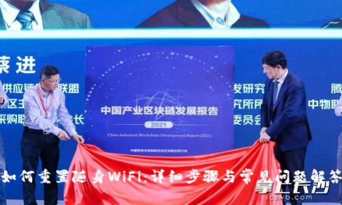 如何重置随身WiFi：详细步骤与常见问题解答