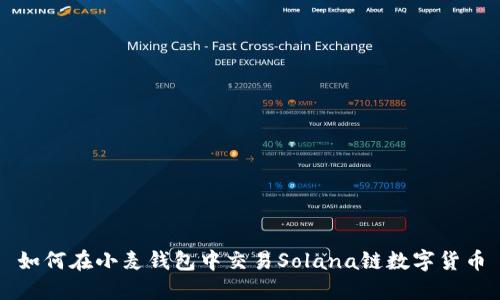 如何在小麦钱包中交易Solana链数字货币