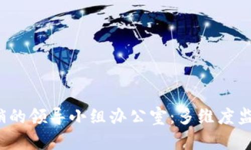  中国打击传销的领导小组办公室：多维度监管与政策解读