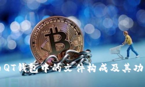 比特币QT钱包中的文件构成及其功能详解