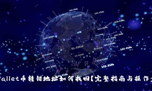 tpWallet币转错地址如何找回？完整指南与操作步骤