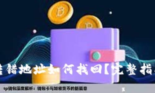 tpWallet币转错地址如何找回？完整指南与操作步骤