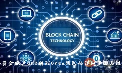 如何将资金账户OKB转到OKEx钱包的详细步骤与注意事项