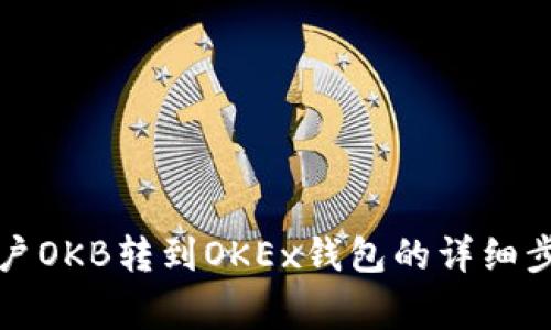 如何将资金账户OKB转到OKEx钱包的详细步骤与注意事项