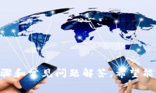   如何将PayPal资金提现到Wise账户：详细指南及常见问题解答 / 

 guanjianci PayPal, Wise, 提现, 网上支付 /guanjianci 

### 如何将PayPal资金提现到Wise账户：详细指南及常见问题解答

在当今数字化支付的世界中，PayPal和Wise（前身为TransferWise）是两种非常流行的金融工具，广泛用于个人和商业交易。许多人选择将他们的PayPal资金提现到Wise账户，因为Wise以其竞争力的汇率和较低的手续费而著称。这篇文章将详细介绍如何将PayPal提现到Wise账户的步骤，分享使用经验，并回答一些常见问题。

#### 一、什么是PayPal和Wise？

PayPal是一种在线支付平台，允许用户在互联网上安全地进行交易，适用于购物、服务支付和友谊间的资金转账。用户只需要注册一个账户，就可以通过关联的银行账户或信用卡进行支付。

Wise则是一个跨国汇款服务公司，旨在提供比传统银行更便宜、更快的国际转账服务。用户通过Wise可以以较低的费用将资金转账到不同国家的银行账户，或者将其资金保存在Wise的账户中，享受多币种支持。

#### 二、将PayPal提现到Wise的原因

许多人选择将PayPal提现到Wise，主要有以下几个原因：

1. **较低的转账费用**：相比于传统银行的国际转账费用，Wise通常会提供更优惠的汇率和更低的手续费，这使得将PayPal资金转到Wise可以节省一部分资金。

2. **快速到账**：Wise的转账速度较快，通常可以在几小时内完成跨国转账，而PayPal的转账时间可能会稍慢。

3. **多币种账户**：Wise支持多币种账户，用户可以将资金以多种货币保存，并在需要时以更优惠的汇率进行转换。

4. **用户友好**：Wise的操作界面简洁，用户可以很轻松地管理他们的资金和交易记录。

#### 三、如何将PayPal提现到Wise账户

将PayPal资金提现到Wise账户的步骤相对简单，以下是详细的操作指南。

##### 第一步：在Wise上创建账户

如果您还没有Wise账户，首先需要访问Wise的官方网站并注册一个新账户。为了完成注册，您需要提供一些基本的个人信息，包括姓名、地址、电子邮箱和手机号。注册后，您还需要进行身份验证，可能需要上传身份证件及其他证明文件。

##### 第二步：获得Wise账户的银行信息

在成功注册并验证您的Wise账户后，您将获得一个用于接收资金的银行信息，包括IBAN和SWIFT代码。请确保将这些信息记录下来，因为稍后需要用到。

##### 第三步：登录PayPal账户并进行提现

1. 登录您的PayPal账户，进入“我的钱包”页面。
2. 点击“提现”或“转账到银行账户”选项。
3. 输入您在Wise获得的银行信息，即IBAN和SWIFT代码。确保信息准确无误，以避免转账失败。
4. 输入提现金额，并确认交易。

##### 第四步：确认提现状态

在PayPal完成提现请求后，您可以在Wise账户中查看资金的到账状态。一般情况下，您应该能够在1-3个工作日内看到资金已到账。如果超过此时间，建议联系PayPal或Wise客服进行查询。

### 四、将PayPal提现到Wise的注意事项

在进行PayPal到Wise的提现操作时，有一些注意事项需要考虑：

1. **手续费**：虽然Wise的费用相对较低，但PayPal在提现过程中也可能会收取一定的手续费。请在操作前查看相关费用。

2. **提现限额**：PayPal和Wise对提现的金额可能会有不同的限制。确保您了解这些限制，以避免因超额提现而导致的交易失败。

3. **账户信息的准确性**：在输入Wise的银行信息时，一定要仔细核对，以避免因为信息错误而导致资金无法到账。

4. **兑换率风险**：在提现过程中，汇率可能会发生变化。如果您对汇率敏感，可以选择在汇率较高时进行提现。

### 五、常见问题解答

在将PayPal资金提现到Wise过程中，用户可能会有一些常见问题。下面我们将详细解答五个相关问题。

#### 问题一：PayPal提现到Wise的手续费是多少？

PayPal和Wise在提现过程中都会收取一定的手续费。PayPal一般会收取提现金额的一定比例作为手续费，而Wise则会根据转账金额和汇率收取费用。具体费用因国家和货币而异，建议用户在操作前登录各自账户查看最新的费用标准。

同时，某些国家的PayPal用户可能会面临更高的手续费或金额限制，因此了解适用的条款与条件十分重要。如果您常进行国际转账，考虑使用Wise进行比较，选择最合适的服务。

#### 问题二：PayPal到Wise的转账时间通常需要多久？

一般来说，从PayPal提现到Wise需要1-3个工作日。转账的速度取决于多个因素，包括PayPal的处理时间、Wise的接收速度以及银行的处理时间。

然而，用户也可以通过选择更快的转账选项（如果可行）来加快资金到账的速度。为了确保顺利到账，请确保提供正确的银行信息，并在工作日内进行操作。

#### 问题三：提现失败的原因有哪些？

如果您在将PayPal提现到Wise的过程中遇到问题，以下是一些可能的原因：

1. **错误的银行信息**：如果您输入了错误的IBAN或SWIFT代码，转账将失败。

2. **余额不足**：若PayPal账户余额不足以覆盖提现金额及相关手续费，提现将无法完成。

3. **PayPal账户限制**：如PayPal账户存在限制（例如未验证身份，账户被冻结等），则无法执行提现操作。

4. **国家限制**：某些国家的PayPal用户可能无法直接提现到Wise，需提前确认相关规范。

5. **系统故障**：有时PayPal或Wise的系统可能会出现错误，造成转账延误。

遇到问题时，建议及时联系PayPal或Wise的客服，他们将为您提供详细的帮助和支持。

#### 问题四：如何提高提现的安全性？

为了确保PayPal提现到Wise的安全性，用户可以采取以下措施：

1. **使用强密码**：确保PayPal和Wise账户都有强密码，并定期更换密码，防止未授权访问。

2. **启用双重身份验证**：在两者账户上启用双重身份验证，以为账户增加额外的安全层。

3. **保持软件更新**：确保您的设备和应用程序都保持最新版本，以防止安全漏洞。

4. **仔细检查交易**：无论是提现前的银行信息，还是确认转账后金额，都要仔细检查。

5. **警惕欺诈活动**：防止钓鱼诈骗，切勿在不明链接上输入您的账户信息，定期检查账户活动以确保无异常。

通过采取这些步骤，您可以更安全地进行PayPal到Wise的提现操作。

#### 问题五：Wise的资金到账后，如何进行提款或兑换？

在Wise账户中，一旦您的PayPal资金成功到账，您可以选择以下几种方式进行提款或兑换：

1. **直接提现到本地银行账户**：登录您的Wise账户，选择“提现”，输入您的当地银行账户信息，选择提现金额并确认。

2. **多币种兑换**：Wise账户支持多种货币，如果您需要将资金兑换为其他货币，可以选择“兑换”功能，根据当前汇率进行兑换。

3. **国际转账**：如果您希望将资金转账到其他国家的银行账户，可以使用Wise的国际转账服务，支持多种货币的转账。

4. **借记卡消费**：Wise提供的借记卡可以直接用于在线或线下消费，方便快捷。

无论您选择哪种方式，Wise的操作界面都比较友好，您可以根据需要自由管理自己的资金。

### 结论

将PayPal资金提现到Wise账户是一种灵活和高效的金融操作，用户可以充分利用Wise的优惠汇率和低手续费，以更好地管理他们的资金。通过上述的详细步骤和常见问题解答，希望能够帮助用户顺利完成这一过程。在进行任何金融操作前，了解相关的费用、时间及安全性问题都是至关重要的，因此建议用户在实际操作之前做好充分的准备。