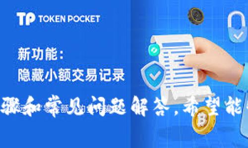   如何将PayPal资金提现到Wise账户：详细指南及常见问题解答 / 

 guanjianci PayPal, Wise, 提现, 网上支付 /guanjianci 

### 如何将PayPal资金提现到Wise账户：详细指南及常见问题解答

在当今数字化支付的世界中，PayPal和Wise（前身为TransferWise）是两种非常流行的金融工具，广泛用于个人和商业交易。许多人选择将他们的PayPal资金提现到Wise账户，因为Wise以其竞争力的汇率和较低的手续费而著称。这篇文章将详细介绍如何将PayPal提现到Wise账户的步骤，分享使用经验，并回答一些常见问题。

#### 一、什么是PayPal和Wise？

PayPal是一种在线支付平台，允许用户在互联网上安全地进行交易，适用于购物、服务支付和友谊间的资金转账。用户只需要注册一个账户，就可以通过关联的银行账户或信用卡进行支付。

Wise则是一个跨国汇款服务公司，旨在提供比传统银行更便宜、更快的国际转账服务。用户通过Wise可以以较低的费用将资金转账到不同国家的银行账户，或者将其资金保存在Wise的账户中，享受多币种支持。

#### 二、将PayPal提现到Wise的原因

许多人选择将PayPal提现到Wise，主要有以下几个原因：

1. **较低的转账费用**：相比于传统银行的国际转账费用，Wise通常会提供更优惠的汇率和更低的手续费，这使得将PayPal资金转到Wise可以节省一部分资金。

2. **快速到账**：Wise的转账速度较快，通常可以在几小时内完成跨国转账，而PayPal的转账时间可能会稍慢。

3. **多币种账户**：Wise支持多币种账户，用户可以将资金以多种货币保存，并在需要时以更优惠的汇率进行转换。

4. **用户友好**：Wise的操作界面简洁，用户可以很轻松地管理他们的资金和交易记录。

#### 三、如何将PayPal提现到Wise账户

将PayPal资金提现到Wise账户的步骤相对简单，以下是详细的操作指南。

##### 第一步：在Wise上创建账户

如果您还没有Wise账户，首先需要访问Wise的官方网站并注册一个新账户。为了完成注册，您需要提供一些基本的个人信息，包括姓名、地址、电子邮箱和手机号。注册后，您还需要进行身份验证，可能需要上传身份证件及其他证明文件。

##### 第二步：获得Wise账户的银行信息

在成功注册并验证您的Wise账户后，您将获得一个用于接收资金的银行信息，包括IBAN和SWIFT代码。请确保将这些信息记录下来，因为稍后需要用到。

##### 第三步：登录PayPal账户并进行提现

1. 登录您的PayPal账户，进入“我的钱包”页面。
2. 点击“提现”或“转账到银行账户”选项。
3. 输入您在Wise获得的银行信息，即IBAN和SWIFT代码。确保信息准确无误，以避免转账失败。
4. 输入提现金额，并确认交易。

##### 第四步：确认提现状态

在PayPal完成提现请求后，您可以在Wise账户中查看资金的到账状态。一般情况下，您应该能够在1-3个工作日内看到资金已到账。如果超过此时间，建议联系PayPal或Wise客服进行查询。

### 四、将PayPal提现到Wise的注意事项

在进行PayPal到Wise的提现操作时，有一些注意事项需要考虑：

1. **手续费**：虽然Wise的费用相对较低，但PayPal在提现过程中也可能会收取一定的手续费。请在操作前查看相关费用。

2. **提现限额**：PayPal和Wise对提现的金额可能会有不同的限制。确保您了解这些限制，以避免因超额提现而导致的交易失败。

3. **账户信息的准确性**：在输入Wise的银行信息时，一定要仔细核对，以避免因为信息错误而导致资金无法到账。

4. **兑换率风险**：在提现过程中，汇率可能会发生变化。如果您对汇率敏感，可以选择在汇率较高时进行提现。

### 五、常见问题解答

在将PayPal资金提现到Wise过程中，用户可能会有一些常见问题。下面我们将详细解答五个相关问题。

#### 问题一：PayPal提现到Wise的手续费是多少？

PayPal和Wise在提现过程中都会收取一定的手续费。PayPal一般会收取提现金额的一定比例作为手续费，而Wise则会根据转账金额和汇率收取费用。具体费用因国家和货币而异，建议用户在操作前登录各自账户查看最新的费用标准。

同时，某些国家的PayPal用户可能会面临更高的手续费或金额限制，因此了解适用的条款与条件十分重要。如果您常进行国际转账，考虑使用Wise进行比较，选择最合适的服务。

#### 问题二：PayPal到Wise的转账时间通常需要多久？

一般来说，从PayPal提现到Wise需要1-3个工作日。转账的速度取决于多个因素，包括PayPal的处理时间、Wise的接收速度以及银行的处理时间。

然而，用户也可以通过选择更快的转账选项（如果可行）来加快资金到账的速度。为了确保顺利到账，请确保提供正确的银行信息，并在工作日内进行操作。

#### 问题三：提现失败的原因有哪些？

如果您在将PayPal提现到Wise的过程中遇到问题，以下是一些可能的原因：

1. **错误的银行信息**：如果您输入了错误的IBAN或SWIFT代码，转账将失败。

2. **余额不足**：若PayPal账户余额不足以覆盖提现金额及相关手续费，提现将无法完成。

3. **PayPal账户限制**：如PayPal账户存在限制（例如未验证身份，账户被冻结等），则无法执行提现操作。

4. **国家限制**：某些国家的PayPal用户可能无法直接提现到Wise，需提前确认相关规范。

5. **系统故障**：有时PayPal或Wise的系统可能会出现错误，造成转账延误。

遇到问题时，建议及时联系PayPal或Wise的客服，他们将为您提供详细的帮助和支持。

#### 问题四：如何提高提现的安全性？

为了确保PayPal提现到Wise的安全性，用户可以采取以下措施：

1. **使用强密码**：确保PayPal和Wise账户都有强密码，并定期更换密码，防止未授权访问。

2. **启用双重身份验证**：在两者账户上启用双重身份验证，以为账户增加额外的安全层。

3. **保持软件更新**：确保您的设备和应用程序都保持最新版本，以防止安全漏洞。

4. **仔细检查交易**：无论是提现前的银行信息，还是确认转账后金额，都要仔细检查。

5. **警惕欺诈活动**：防止钓鱼诈骗，切勿在不明链接上输入您的账户信息，定期检查账户活动以确保无异常。

通过采取这些步骤，您可以更安全地进行PayPal到Wise的提现操作。

#### 问题五：Wise的资金到账后，如何进行提款或兑换？

在Wise账户中，一旦您的PayPal资金成功到账，您可以选择以下几种方式进行提款或兑换：

1. **直接提现到本地银行账户**：登录您的Wise账户，选择“提现”，输入您的当地银行账户信息，选择提现金额并确认。

2. **多币种兑换**：Wise账户支持多种货币，如果您需要将资金兑换为其他货币，可以选择“兑换”功能，根据当前汇率进行兑换。

3. **国际转账**：如果您希望将资金转账到其他国家的银行账户，可以使用Wise的国际转账服务，支持多种货币的转账。

4. **借记卡消费**：Wise提供的借记卡可以直接用于在线或线下消费，方便快捷。

无论您选择哪种方式，Wise的操作界面都比较友好，您可以根据需要自由管理自己的资金。

### 结论

将PayPal资金提现到Wise账户是一种灵活和高效的金融操作，用户可以充分利用Wise的优惠汇率和低手续费，以更好地管理他们的资金。通过上述的详细步骤和常见问题解答，希望能够帮助用户顺利完成这一过程。在进行任何金融操作前，了解相关的费用、时间及安全性问题都是至关重要的，因此建议用户在实际操作之前做好充分的准备。