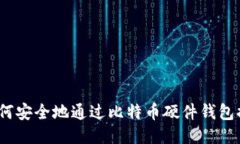 : 如何安全地通过比特币硬