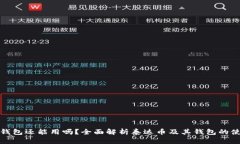 泰达币钱包还能用吗？全