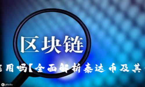 泰达币钱包还能用吗？全面解析泰达币及其钱包的使用现状