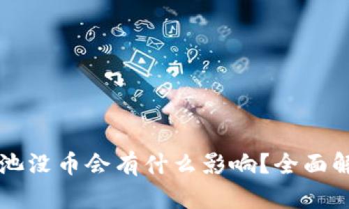 tpWallet资金池没币会有什么影响？全面解析与解决方案