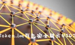 如何使用Token.im钱包安全转
