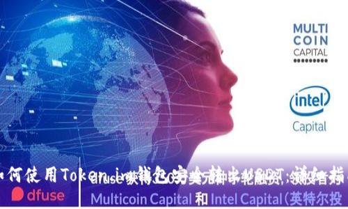 如何使用Token.im钱包安全转出USDT：详细指南