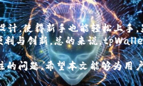   全面解析tpWallet 1.2.2：功能、使用心得与常见问题解答 / 
 guanjianci tpWallet, 数字钱包, 区块链, 加密货币 /guanjianci 

在当今数字经济飞速发展的时代，区块链技术和加密货币正逐渐走入我们的生活，而为这些数字资产提供安全、便捷存储的数字钱包则成为了重要的工具。tpWallet 作为一个新兴的数字钱包，其版本1.2.2更是针对用户体验和安全性进行了多项。本文将详细介绍 tpWallet 1.2.2 的功能、使用心得、常见问题及其解答，帮助用户更全面地了解和使用这一数字钱包。

tpWallet 1.2.2 的主要功能
tpWallet 1.2.2 作为一个数字钱包，其核心功能主要围绕加密货币的存储、转账及交易等方面展开。以下是该版本的一些主要功能：
1. **多币种支持**：tpWallet 1.2.2 支持多种主流加密货币，包括比特币、以太坊、莱特币等，用户可以方便地进行资产管理。
2. **安全性增强**：在这一版本中，tpWallet 对用户的资产安全进行了更加严格的保护，采用了先进的加密技术和多重身份验证机制，确保用户的资产不受黑客攻击。
3. **用户友好的界面**：tpWallet 1.2.2 采用了简洁直观的用户接口，用户可以轻松地完成数字资产的管理、转账和交易。
4. **生态系统集成**：该版本还集成了一些区块链生态系统中的功能，比如 DApp 的访问，用户可以通过钱包直接访问和使用各种去中心化应用。
5. **备份与恢复功能**：用户可以方便地备份其钱包数据，并能够快速恢复，保障资产安全性，并减少因丢失密码而造成的损失。

使用心得
使用 tpWallet 1.2.2 的过程中，我经历了一些Positive和Negative的体验，以下是我对这个钱包的整体使用心得：
**正面体验**：
1. 用户界面友好：tpWallet 设计简约，所有功能直观明了，即使是新手用户也能轻松上手。
2. 安全感强：得益于增强的安全机制，我对自己的资产存放感到非常安心，尤其是在进行大额交易时，安全验证的流程让我感到放心。
3. 交易速度快：在使用过程中，我发现 transfer 速度相对较快，能够及时确认，让我感受到区块链技术的高效。
**负面体验**：
1. 多币种管理的复杂性：虽然支持多种币种，但是在资产管理上，这个功能目前还有进一步的空间，尤其是在查看资产分类时，感觉不够清晰。
2. 客服响应速度：在遇到问题时，客服的响应速度有时较慢，希望在这一点上能够得到改善。

常见问题解答
在使用 tpWallet 1.2.2 过程中，用户可能会遇到一些常见的问题。以下是对5个相关问题的详细解答。

问题一：tpWallet 1.2.2 的安全性如何？
在数字资产管理中，安全性无疑是用户最关心的问题之一。 首先，tpWallet 1.2.2 使用了行业领先的加密技术，这意味着用户的私钥和交易数据会被高强度加密，降低被黑客攻击的风险。其次，该钱包还支持多重身份验证，用户在进行重要操作（如转账、提现）时，不仅需要输入密码，还需要通过其他验证方式（如手机验证码）来确保只有账户持有者才能进行操作。
此外，tpWallet 提供了备份和恢复的功能，用户可以将钱包的助记词和私钥保存在安全的地方，以避免因设备丢失或损坏导致资产损失。用户还可以设置冷钱包，将大部分资产存放在离线环境中，进一步增加安全性。综合考虑，tpWallet 1.2.2 提供了较高的安全保障，用户可以在一定程度上放心使用。

问题二：如何备份和恢复 tpWallet 1.2.2？
备份和恢复是数字钱包的重要功能之一，它能有效保护用户的资产不受意外损失。备份 tpWallet 1.2.2 非常简单，用户只需在设置中找到备份选项，按照系统提示生成助记词或导出私钥。强烈建议用户将助记词写下来并存放在安全的地方，避免二维码或屏幕截图等容易被盗取的方式。
在需要恢复钱包时，用户可以通过输入之前保存的助记词或私钥进行恢复。恢复操作同样简单，在钱包登录界面选择“恢复钱包”选项，按照提示输入助记词或私钥，完成后即可恢复用户的全部资产。在这一过程中，需要提醒用户务必保证输入信息的准确性以及在安全的环境中进行操作，以防信息被他人窃取。

问题三：tpWallet 1.2.2 支持哪些加密货币？
tpWallet 1.2.2 支持的加密货币种类相对较多，包括但不限于比特币（BTC）、以太坊（ETH）、莱特币（LTC）、瑞波币（XRP）等主流数字货币。相较于其他数字钱包，tpWallet 的多币种支持使得用户能够在一个钱包中集中管理不同的资产，极大地方便了日常的数字货币交易和投资。
在使用过程中，用户可以在钱包页面直接切换不同的加密资产进行操作，系统会对多种加密货币的价格进行实时更新，用户能够掌握市场动态。此外，tpWallet 还计划在未来的更新中进一步扩展支持的币种，满足更多用户的需求。

问题四：如何提高 tpWallet 的使用体验？
为了提升使用 tpWallet 1.2.2 的整体体验，用户可以参考以下几点建议：首先，保持应用程序的更新，tpWallet 官方会定期推出新版本，提供新功能及问题修复，及时更新可以享受到更好的用户体验；其次，熟悉钱包内的各种功能，提前了解如何进行备份、恢复、转账等基本操作，这样在实际使用中能够更加得心应手。
另外，参与社区讨论和反馈也是提升钱包使用体验的重要途径，用户可以通过官方渠道反馈使用中的问题或建议，帮助开发团队不断产品。最后，确保在安全的网络环境下操作，以避免盗号或诈骗，这对保护资产和提升整体使用体验至关重要。

问题五：tpWallet 1.2.2 与其他数字钱包相比的优势是什么？
tpWallet 1.2.2 在众多数字钱包中有其独特的优势。首先是其安全性，tpWallet 1.2.2 的多个安全设置无疑给用户提供了更高的资金保障；其次，它简单易用的界面设计，使得新手也能轻松上手，显著降低了使用门槛。此外，tpWallet 的多币种支持使得用户能够方便地进行不同数字货币的管理，避免了频繁切换钱包的问题。
在生态系统的集成方面，tpWallet 允许用户直接访问去中心化应用（DApps），这一特性在其他一些数字钱包中并不常见，让用户能够更好地体验到区块链技术带来的便利与创新。总的来说，tpWallet 1.2.2 在安全性、用户体验及多功能性方面的优势，使其在日益繁荣的数字钱包市场中脱颖而出。

通过以上详细介绍，相信读者对 tpWallet 1.2.2 有了更为全面的认识。在数字货币日益普及的今天，选择一个安全、便捷且功能强大的数字钱包是每位投资者必须关注的问题。希望本文能够为用户提供实用的参考与指导。