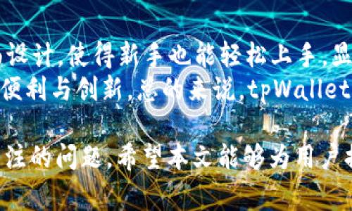   全面解析tpWallet 1.2.2：功能、使用心得与常见问题解答 / 
 guanjianci tpWallet, 数字钱包, 区块链, 加密货币 /guanjianci 

在当今数字经济飞速发展的时代，区块链技术和加密货币正逐渐走入我们的生活，而为这些数字资产提供安全、便捷存储的数字钱包则成为了重要的工具。tpWallet 作为一个新兴的数字钱包，其版本1.2.2更是针对用户体验和安全性进行了多项。本文将详细介绍 tpWallet 1.2.2 的功能、使用心得、常见问题及其解答，帮助用户更全面地了解和使用这一数字钱包。

tpWallet 1.2.2 的主要功能
tpWallet 1.2.2 作为一个数字钱包，其核心功能主要围绕加密货币的存储、转账及交易等方面展开。以下是该版本的一些主要功能：
1. **多币种支持**：tpWallet 1.2.2 支持多种主流加密货币，包括比特币、以太坊、莱特币等，用户可以方便地进行资产管理。
2. **安全性增强**：在这一版本中，tpWallet 对用户的资产安全进行了更加严格的保护，采用了先进的加密技术和多重身份验证机制，确保用户的资产不受黑客攻击。
3. **用户友好的界面**：tpWallet 1.2.2 采用了简洁直观的用户接口，用户可以轻松地完成数字资产的管理、转账和交易。
4. **生态系统集成**：该版本还集成了一些区块链生态系统中的功能，比如 DApp 的访问，用户可以通过钱包直接访问和使用各种去中心化应用。
5. **备份与恢复功能**：用户可以方便地备份其钱包数据，并能够快速恢复，保障资产安全性，并减少因丢失密码而造成的损失。

使用心得
使用 tpWallet 1.2.2 的过程中，我经历了一些Positive和Negative的体验，以下是我对这个钱包的整体使用心得：
**正面体验**：
1. 用户界面友好：tpWallet 设计简约，所有功能直观明了，即使是新手用户也能轻松上手。
2. 安全感强：得益于增强的安全机制，我对自己的资产存放感到非常安心，尤其是在进行大额交易时，安全验证的流程让我感到放心。
3. 交易速度快：在使用过程中，我发现 transfer 速度相对较快，能够及时确认，让我感受到区块链技术的高效。
**负面体验**：
1. 多币种管理的复杂性：虽然支持多种币种，但是在资产管理上，这个功能目前还有进一步的空间，尤其是在查看资产分类时，感觉不够清晰。
2. 客服响应速度：在遇到问题时，客服的响应速度有时较慢，希望在这一点上能够得到改善。

常见问题解答
在使用 tpWallet 1.2.2 过程中，用户可能会遇到一些常见的问题。以下是对5个相关问题的详细解答。

问题一：tpWallet 1.2.2 的安全性如何？
在数字资产管理中，安全性无疑是用户最关心的问题之一。 首先，tpWallet 1.2.2 使用了行业领先的加密技术，这意味着用户的私钥和交易数据会被高强度加密，降低被黑客攻击的风险。其次，该钱包还支持多重身份验证，用户在进行重要操作（如转账、提现）时，不仅需要输入密码，还需要通过其他验证方式（如手机验证码）来确保只有账户持有者才能进行操作。
此外，tpWallet 提供了备份和恢复的功能，用户可以将钱包的助记词和私钥保存在安全的地方，以避免因设备丢失或损坏导致资产损失。用户还可以设置冷钱包，将大部分资产存放在离线环境中，进一步增加安全性。综合考虑，tpWallet 1.2.2 提供了较高的安全保障，用户可以在一定程度上放心使用。

问题二：如何备份和恢复 tpWallet 1.2.2？
备份和恢复是数字钱包的重要功能之一，它能有效保护用户的资产不受意外损失。备份 tpWallet 1.2.2 非常简单，用户只需在设置中找到备份选项，按照系统提示生成助记词或导出私钥。强烈建议用户将助记词写下来并存放在安全的地方，避免二维码或屏幕截图等容易被盗取的方式。
在需要恢复钱包时，用户可以通过输入之前保存的助记词或私钥进行恢复。恢复操作同样简单，在钱包登录界面选择“恢复钱包”选项，按照提示输入助记词或私钥，完成后即可恢复用户的全部资产。在这一过程中，需要提醒用户务必保证输入信息的准确性以及在安全的环境中进行操作，以防信息被他人窃取。

问题三：tpWallet 1.2.2 支持哪些加密货币？
tpWallet 1.2.2 支持的加密货币种类相对较多，包括但不限于比特币（BTC）、以太坊（ETH）、莱特币（LTC）、瑞波币（XRP）等主流数字货币。相较于其他数字钱包，tpWallet 的多币种支持使得用户能够在一个钱包中集中管理不同的资产，极大地方便了日常的数字货币交易和投资。
在使用过程中，用户可以在钱包页面直接切换不同的加密资产进行操作，系统会对多种加密货币的价格进行实时更新，用户能够掌握市场动态。此外，tpWallet 还计划在未来的更新中进一步扩展支持的币种，满足更多用户的需求。

问题四：如何提高 tpWallet 的使用体验？
为了提升使用 tpWallet 1.2.2 的整体体验，用户可以参考以下几点建议：首先，保持应用程序的更新，tpWallet 官方会定期推出新版本，提供新功能及问题修复，及时更新可以享受到更好的用户体验；其次，熟悉钱包内的各种功能，提前了解如何进行备份、恢复、转账等基本操作，这样在实际使用中能够更加得心应手。
另外，参与社区讨论和反馈也是提升钱包使用体验的重要途径，用户可以通过官方渠道反馈使用中的问题或建议，帮助开发团队不断产品。最后，确保在安全的网络环境下操作，以避免盗号或诈骗，这对保护资产和提升整体使用体验至关重要。

问题五：tpWallet 1.2.2 与其他数字钱包相比的优势是什么？
tpWallet 1.2.2 在众多数字钱包中有其独特的优势。首先是其安全性，tpWallet 1.2.2 的多个安全设置无疑给用户提供了更高的资金保障；其次，它简单易用的界面设计，使得新手也能轻松上手，显著降低了使用门槛。此外，tpWallet 的多币种支持使得用户能够方便地进行不同数字货币的管理，避免了频繁切换钱包的问题。
在生态系统的集成方面，tpWallet 允许用户直接访问去中心化应用（DApps），这一特性在其他一些数字钱包中并不常见，让用户能够更好地体验到区块链技术带来的便利与创新。总的来说，tpWallet 1.2.2 在安全性、用户体验及多功能性方面的优势，使其在日益繁荣的数字钱包市场中脱颖而出。

通过以上详细介绍，相信读者对 tpWallet 1.2.2 有了更为全面的认识。在数字货币日益普及的今天，选择一个安全、便捷且功能强大的数字钱包是每位投资者必须关注的问题。希望本文能够为用户提供实用的参考与指导。