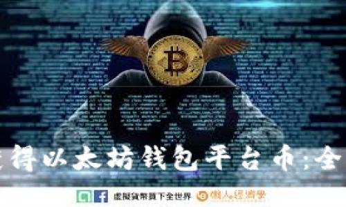 如何获得以太坊钱包平台币：全面指南