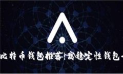 2023年比特币钱包推荐：高稳定性钱包全面解析