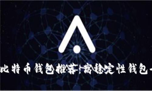 2023年比特币钱包推荐：高稳定性钱包全面解析