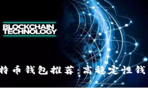 2023年比特币钱包推荐：高稳定性钱包全面解析