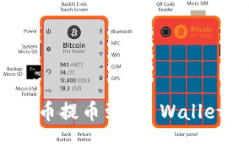 如何将Kishu币提币到TP Wallet的详细教程