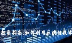 宿迁TPWallet投资指南：如何