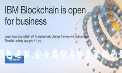 比特币钱包老猫：安全存储与投资管理的最佳选择