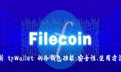 详细解析 tpWallet 的冷钱包