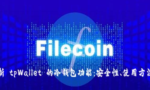 详细解析 tpWallet 的冷钱包功能：安全性、使用方法及优势