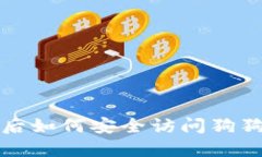 换电脑后如何安全访问狗