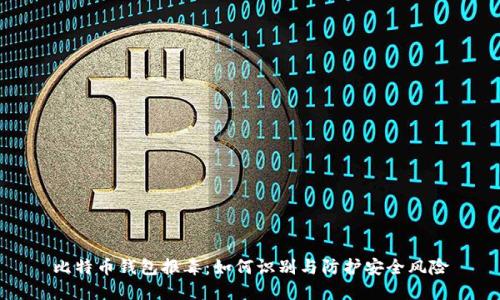 比特币钱包报毒：如何识别与防护安全风险