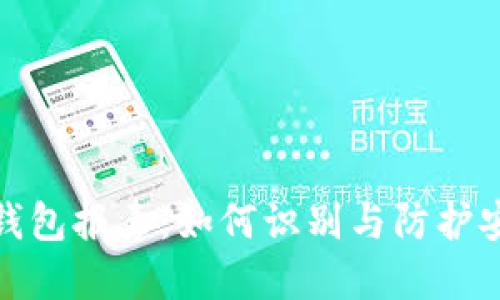 比特币钱包报毒：如何识别与防护安全风险