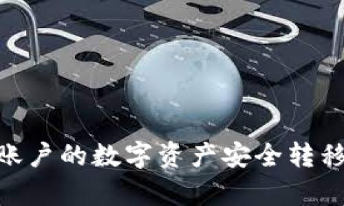 如何将币安账户的数字资产安全转移到tpWallet