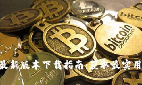 Gopay钱包最新版本下载指南：获取最实用的支付工具