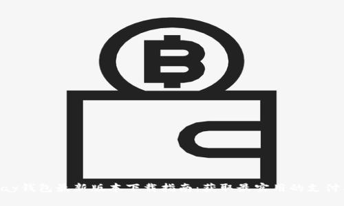 Gopay钱包最新版本下载指南：获取最实用的支付工具