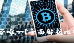 biasoti比特币钱包是否唯一