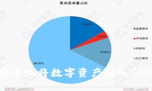 如何安全地将数字资产转入TP冷钱包