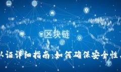 OP钱包认证详细指南：如何