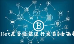 未升级的tpWallet是否还能进