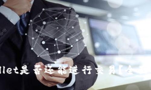 未升级的tpWallet是否还能进行交易？全面解析与解决方案