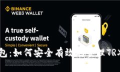 TP钱包：如何安全有效地管