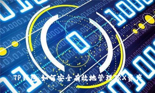 TP钱包：如何安全有效地管理TRX资产