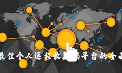 选择最佳个人远程收款码平台的全面指南