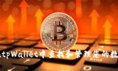如何在tpWallet中查找和管理