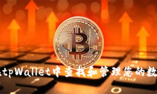 如何在tpWallet中查找和管理您的数字货币