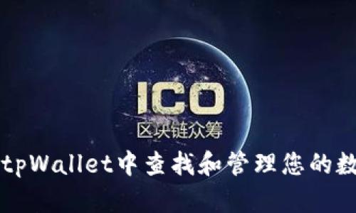 如何在tpWallet中查找和管理您的数字货币