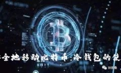如何安全地移动比特币：