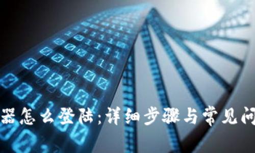 TP路由器怎么登陆：详细步骤与常见问题解答