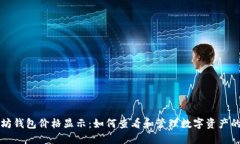 以太坊钱包价格显示：如