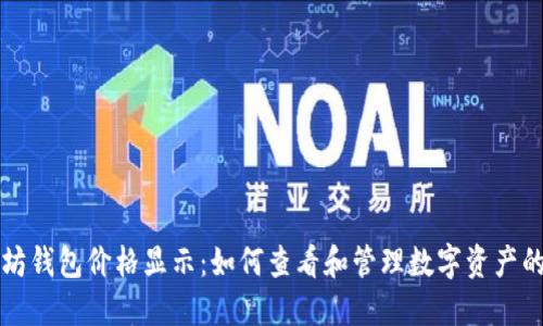 以太坊钱包价格显示：如何查看和管理数字资产的价值